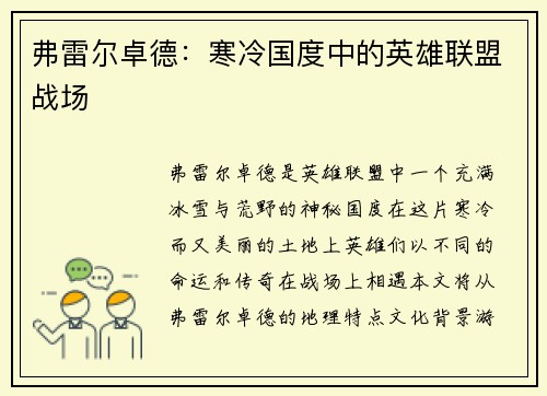 弗雷尔卓德：寒冷国度中的英雄联盟战场