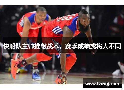快船队主帅推敲战术，赛季成绩或将大不同