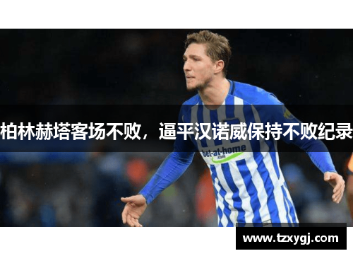 柏林赫塔客场不败，逼平汉诺威保持不败纪录