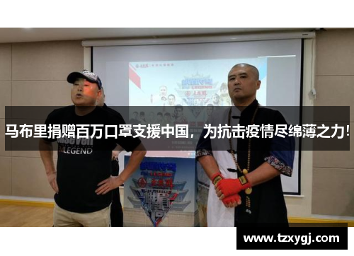 马布里捐赠百万口罩支援中国，为抗击疫情尽绵薄之力！
