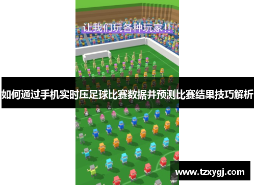 如何通过手机实时压足球比赛数据并预测比赛结果技巧解析