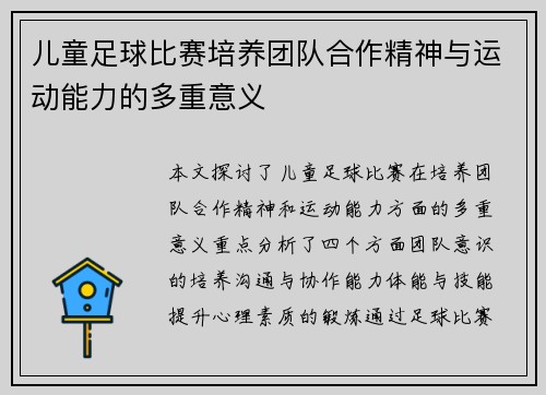 儿童足球比赛培养团队合作精神与运动能力的多重意义