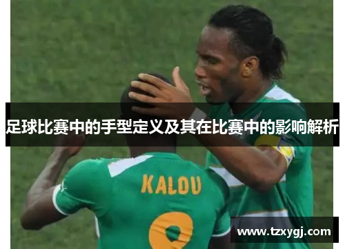 足球比赛中的手型定义及其在比赛中的影响解析