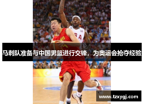 马刺队准备与中国男篮进行交锋，为奥运会抢夺经验