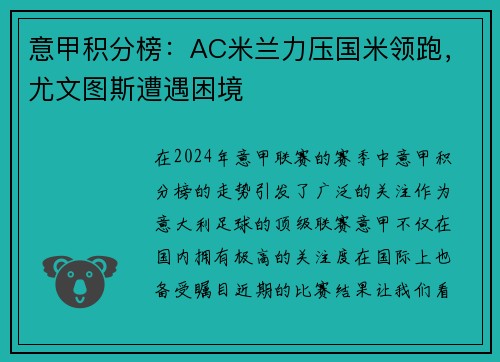 意甲积分榜：AC米兰力压国米领跑，尤文图斯遭遇困境