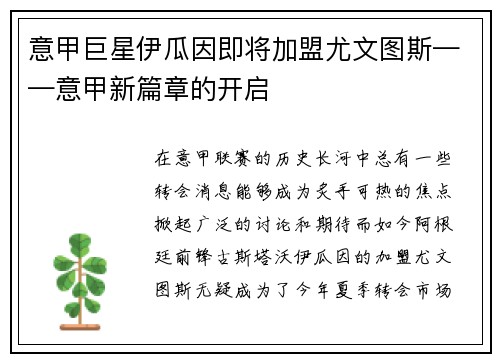 意甲巨星伊瓜因即将加盟尤文图斯——意甲新篇章的开启