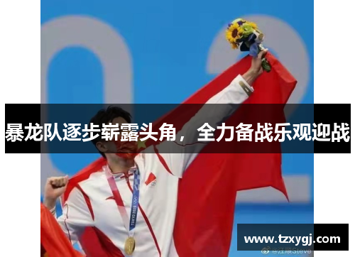 暴龙队逐步崭露头角，全力备战乐观迎战