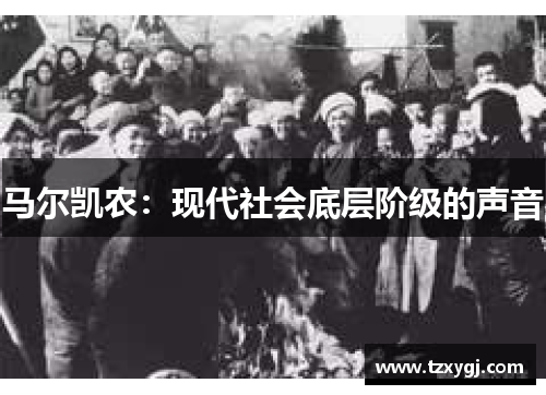 马尔凯农：现代社会底层阶级的声音