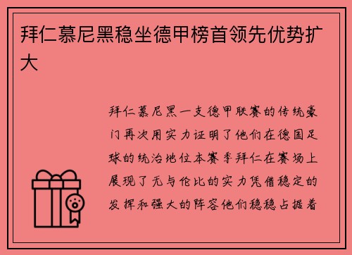 拜仁慕尼黑稳坐德甲榜首领先优势扩大