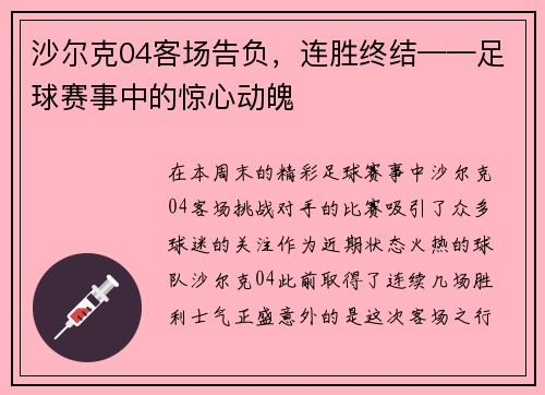 沙尔克04客场告负，连胜终结——足球赛事中的惊心动魄