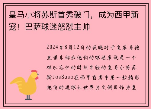 皇马小将苏斯首秀破门，成为西甲新宠！巴萨球迷怒怼主帅