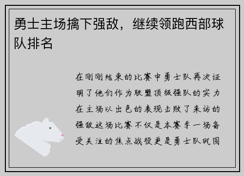 勇士主场擒下强敌，继续领跑西部球队排名