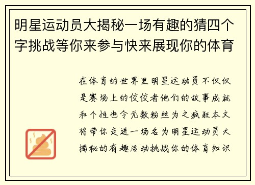 明星运动员大揭秘一场有趣的猜四个字挑战等你来参与快来展现你的体育知识吧