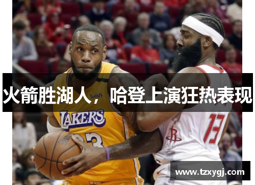 火箭胜湖人，哈登上演狂热表现