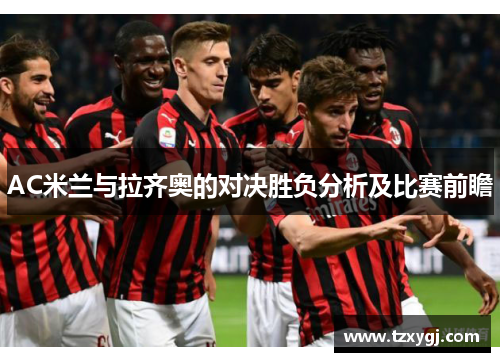AC米兰与拉齐奥的对决胜负分析及比赛前瞻