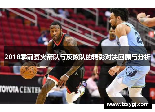 2018季前赛火箭队与灰熊队的精彩对决回顾与分析