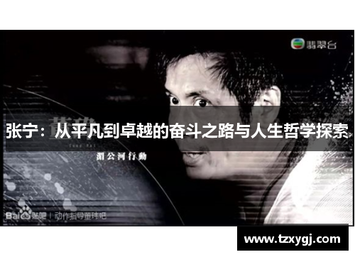 张宁：从平凡到卓越的奋斗之路与人生哲学探索