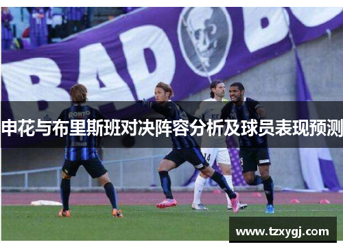 申花与布里斯班对决阵容分析及球员表现预测