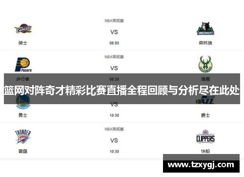 篮网对阵奇才精彩比赛直播全程回顾与分析尽在此处