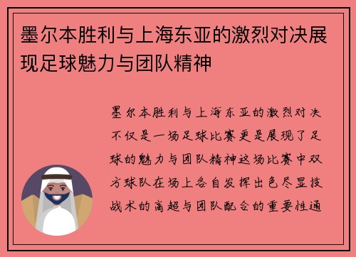 墨尔本胜利与上海东亚的激烈对决展现足球魅力与团队精神