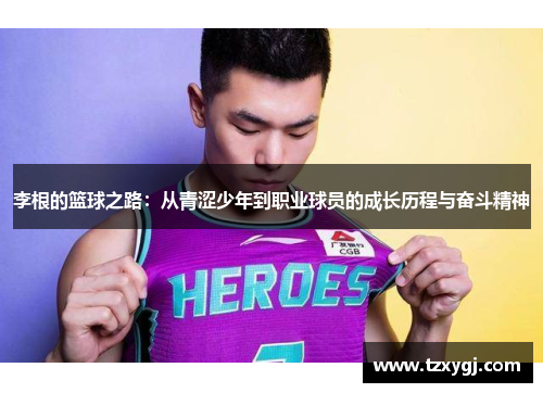 李根的篮球之路：从青涩少年到职业球员的成长历程与奋斗精神