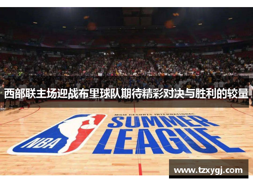 西部联主场迎战布里球队期待精彩对决与胜利的较量