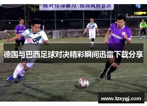 德国与巴西足球对决精彩瞬间迅雷下载分享
