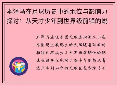 本泽马在足球历史中的地位与影响力探讨：从天才少年到世界级前锋的蜕变之路