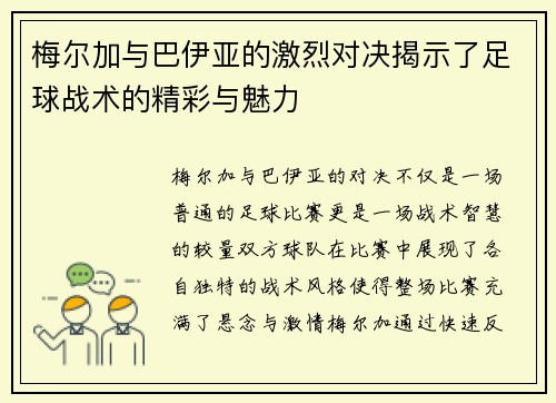 梅尔加与巴伊亚的激烈对决揭示了足球战术的精彩与魅力