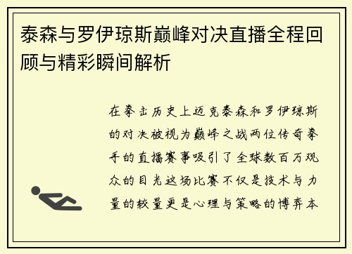 泰森与罗伊琼斯巅峰对决直播全程回顾与精彩瞬间解析