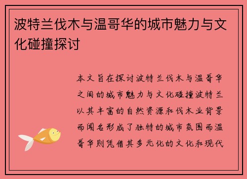 波特兰伐木与温哥华的城市魅力与文化碰撞探讨