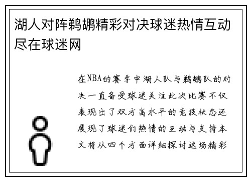 湖人对阵鹈鹕精彩对决球迷热情互动尽在球迷网