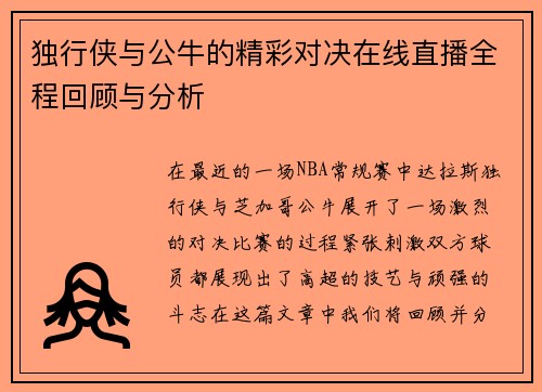 独行侠与公牛的精彩对决在线直播全程回顾与分析