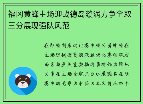 福冈黄蜂主场迎战德岛漩涡力争全取三分展现强队风范
