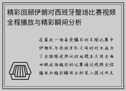 精彩回顾伊朗对西班牙整场比赛视频全程播放与精彩瞬间分析