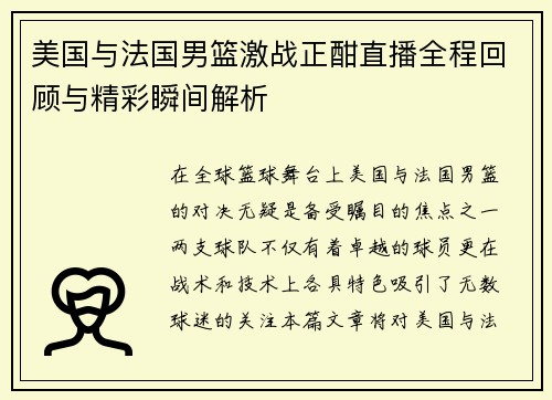 美国与法国男篮激战正酣直播全程回顾与精彩瞬间解析
