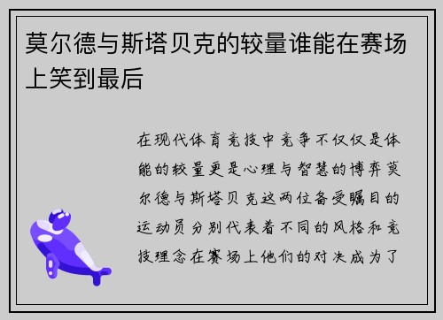 莫尔德与斯塔贝克的较量谁能在赛场上笑到最后