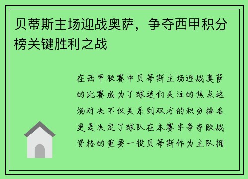 贝蒂斯主场迎战奥萨，争夺西甲积分榜关键胜利之战