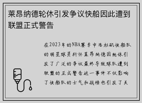 莱昂纳德轮休引发争议快船因此遭到联盟正式警告