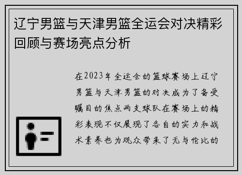 辽宁男篮与天津男篮全运会对决精彩回顾与赛场亮点分析