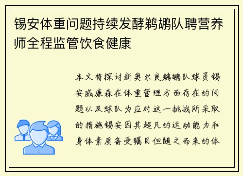 锡安体重问题持续发酵鹈鹕队聘营养师全程监管饮食健康