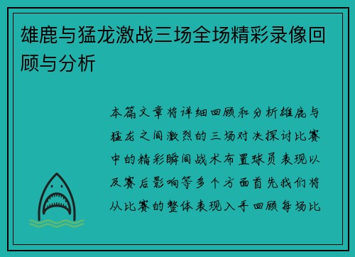 雄鹿与猛龙激战三场全场精彩录像回顾与分析