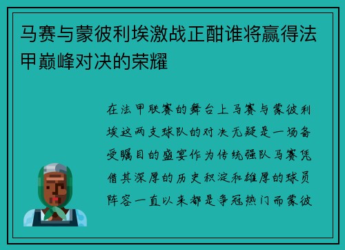 马赛与蒙彼利埃激战正酣谁将赢得法甲巅峰对决的荣耀