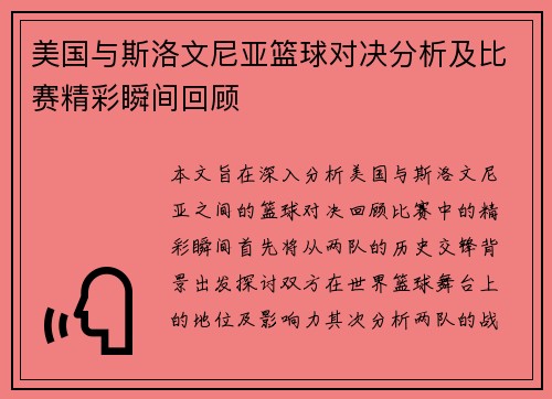 美国与斯洛文尼亚篮球对决分析及比赛精彩瞬间回顾