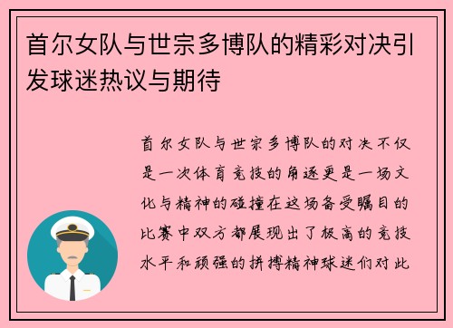 首尔女队与世宗多博队的精彩对决引发球迷热议与期待